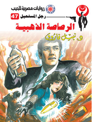 cover image of الرصاصة الذهبية